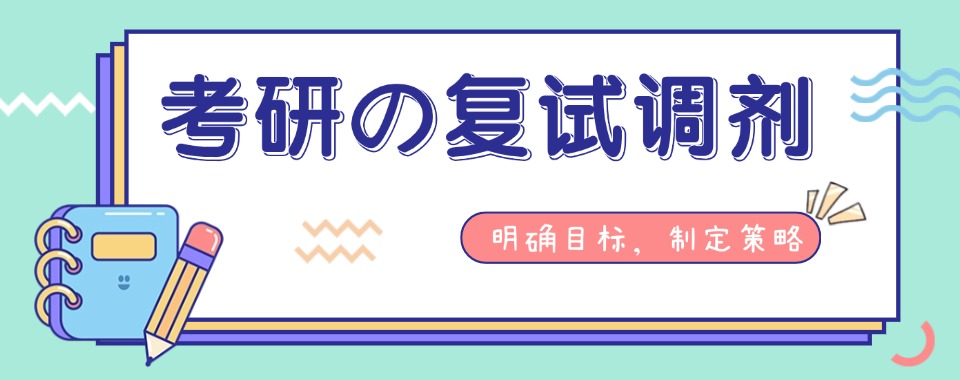 内蒙排行榜前10大考研复试调剂辅导机构排名出炉